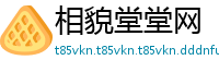 相貌堂堂网